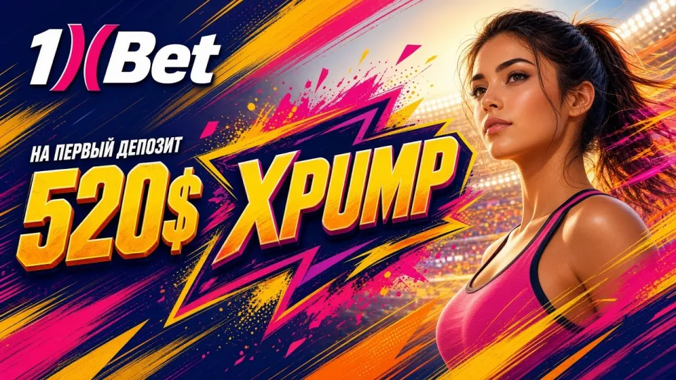 Промокод 1ХБЕТ XPUMP или регистрация без кода что выгоднее для нового игрока