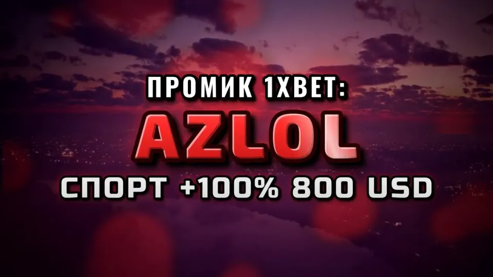 Промокод 1xBet AZLOL даёт +100% к первому депозиту при пополнении до 800$